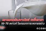 สารพัดจ่าย! สมาคมอุตสาหกรรมผลิตภัณฑ์อาหารนมไทยร้องพาณิชย์ขอ ขึ้น ราคานม 50-70 สตางค์
