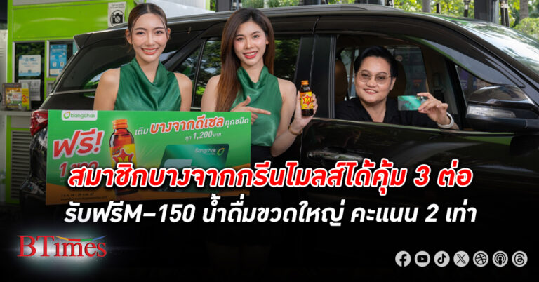 สมาชิกบางจากกรีนไมลส์ เติมบางจากดีเซลคุ้ม 3 ต่อ รับฟรี! M–150 พร้อมรับน้ำดื่มขวดใหญ่