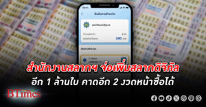 สำนักงานสลากฯ เตรียมเพิ่ม สลากดิจิทัล อีก 1 ล้านใบ เป็น 23 ล้านใบในอีก 2 งวดหน้า