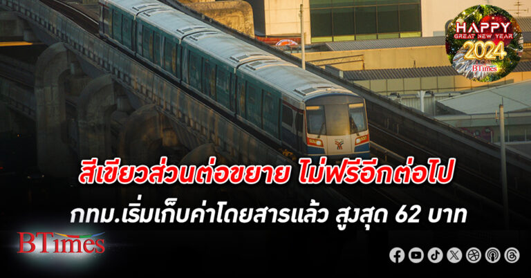 หลังจาก รถไฟฟ้าสายสีเขียว ส่วนต่อขยาย ช่วงหมอชิต-คูต และช่วงแบริ่ง-สมุทรปราการ เปิดให้บริการฟรีมานานหลายปี นับจากก่อสร้างแล้วเสร็จ ล่าสุดกรุงเทพมหานคร...