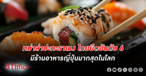 ยังแห่เปิด! ไทย ยึดอันดับ 6 มี ร้านอาหารญี่ปุ่น มากสุดในโลก ไม่หวั่นอาหารจีนหม่าล่ามาแรง