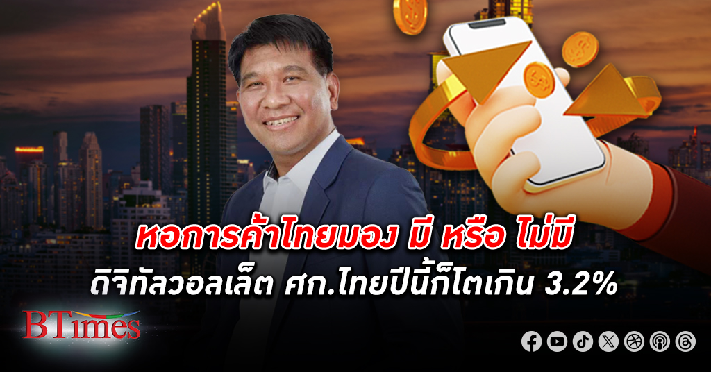 นักวิชาการ ม.หอการค้าไทยมองมีหรือไม่มี ดิจิทัลวอลเล็ต เศรษฐกิจ ไทย ปีนี้ก็โตเกิน 3.2%