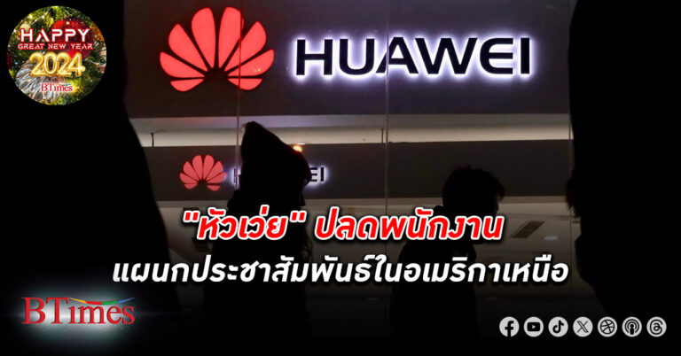 หัวเว่ย ทยอย ปลดพนักงาน แผนกประชาสัมพันธ์ในอเมริกาเหนือ ฟื้นสัมพันธ์สหรัฐไร้แววคืบหน้า