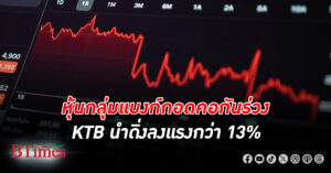 หุ้น กลุ่มแบงก์เรียงแถวร่วง KTB นำดิ่งแรงกว่า 13% หลังผลประกอบการออกมาแย่กว่าคาด