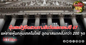 ตลาดหุ้นสหรัฐปิดคนละทิศทางรับวันแรกของปี 67 ดัชนี หุ้น ดาวโจนส์ ปิดทำนิวไฮต่ออีก 25 จุด