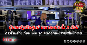 ตลาดหุ้นสหรัฐปิดร่วง ดัชนี หุ้น ดาวโจนส์ ทรุดเกือบ 300 จุด หวั่นลดดอกเบี้ยสหรัฐไม่ชัดเจน