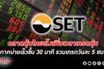 ตลาดหุ้นไทย พร้อมเพิ่มเวลาเทรดหุ้น ภาคบ่ายเร็วขึ้น 30 นาที รวมเทรดวันละ 5 ชั่วโมง