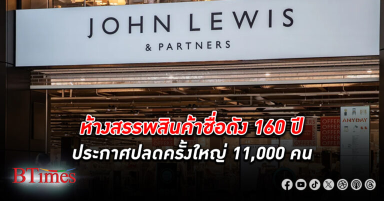 จอห์น ลิวอิส ห้างสรรพสินค้าระดับตำนาน ปลดพนักงาน กว่า 10,000 คน หรือกว่า 10%