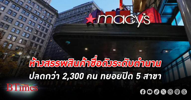 เมซี่ ห้างสรรพสินค้าชื่อดังสหรัฐ ปลดพนักงาน กว่า 2,000 คน ปิด 5 สาขา หวังตัดต้นทุน