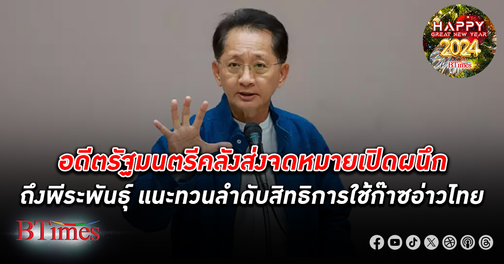อดีตรัฐมนตรีคลังส่งจดหมายเปิดผนึกแนะ พีระพันธุ์ จัดลำดับสิทธิใช้ ก๊าซอ่าวไทย ใหม่