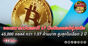 เงิน บิทคอยน์ คึกคักรับต้นปี 67 พุ่งสูงในรอบเกือบ 2 ปี ขึ้นเหนือกว่า 45,000 ดอลลาร์