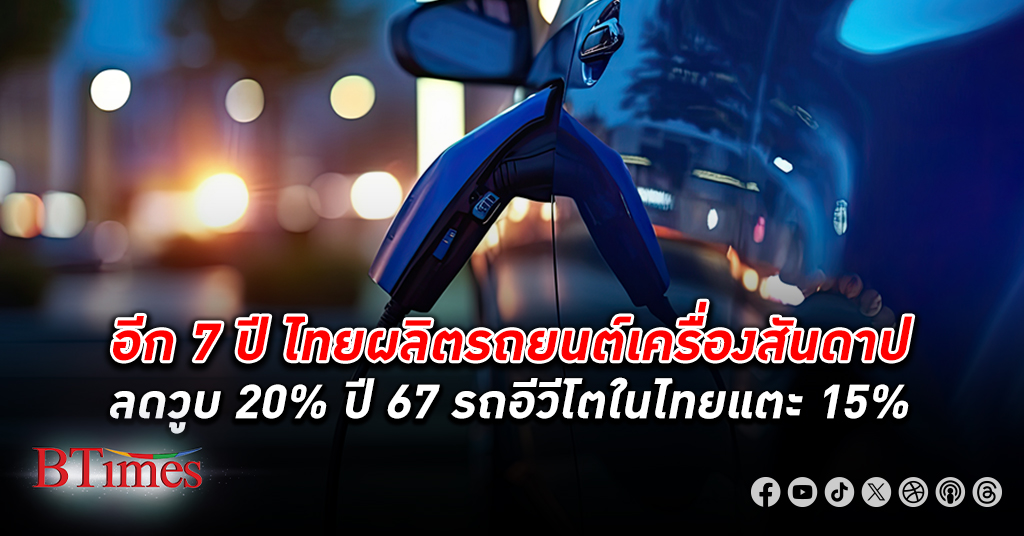 7 ปีจากนี้ไปผลิต รถยนต์ สันดาปในไทยดิ่ง 20% เตือน 350 บริษัทผลิตชิ้นส่วนรถยนต์สันดาป