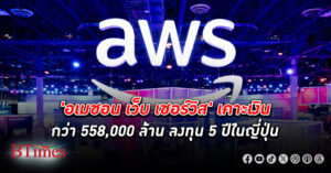 อเมซอน เว็บ เซอร์วิส ยักษ์บริการระบบคลาวด์เคาะ ลงทุน กว่า 558,000 ล้าน 5 ปีในญี่ปุ่น