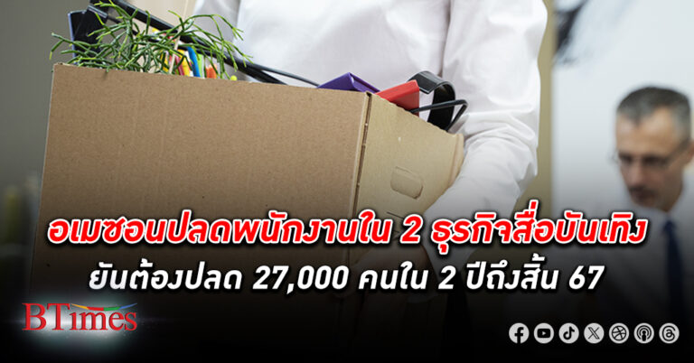 อเมซอน ปลดพนักงาน 2 ธุรกิจสื่อบันเทิง สตรีมมิ่งภาพยนต์ 'ไพร์มวีดิโอ เอ็มจีเอ็มสตูดิโอ'