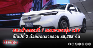 ขายเก่งมาก! ฮอนด้า ครองใจคนไทย ยึดตำแหน่งอันดับ 1 ยอดขาย กลุ่ม xEV ต่อเนื่องเป็นปีที่ 2