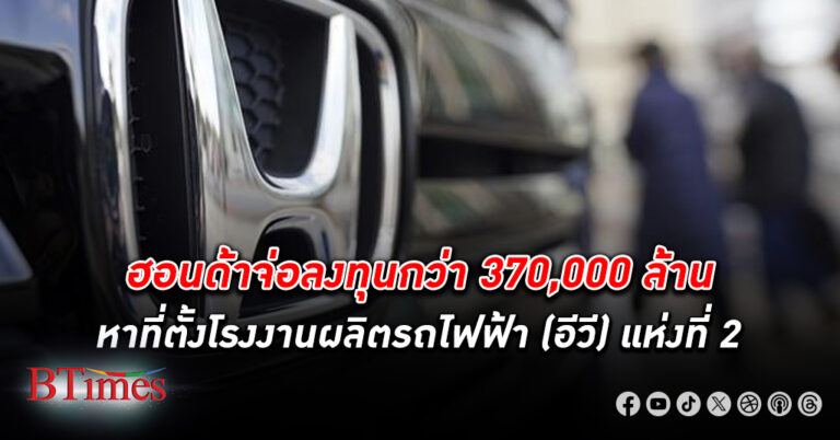 ฮอนด้า หาที่ตั้ง โรงงานผลิตรถอีวี ทุ่มกว่า 370,000 ล้านบาท เป็นแห่งที่ 2 ในอเมริกาเหนือ