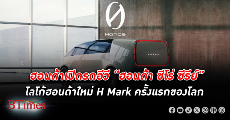 ฮอนด้าเปิดอีวีต้นแบบ 2 รุ่นซีรีย์ใหม่ ฮอนด้า ซีโร่ ซีรีย์ ที่ CES 2024 พร้อมโลโก้ใหม่