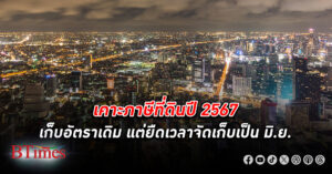 มหาดไทยประกาศ ภาษีที่ดิน ปี 67 เก็บอัตราเดิม อยู่อาศัย 0.02-0.1% การเกษตร 0.01-0.1%