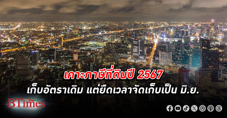 มหาดไทยประกาศ ภาษีที่ดิน ปี 67 เก็บอัตราเดิม อยู่อาศัย 0.02-0.1% การเกษตร 0.01-0.1%