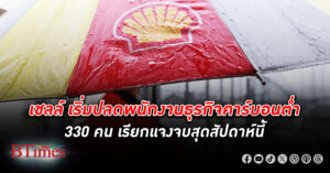 เชลล์ เริ่ม ปลดพนักงาน 330 คนในกลุ่มธุรกิจคาร์บอนต่ำ ลดขนาดธุรกิจเชื้อเพลิงไฮโดรเจน