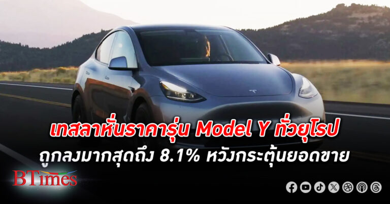 เทสลา หั่นราคารถรุ่น Model Y ทั่วยุโรป ถูกลงมากสุดถึง 8.1% หวังกระตุ้นยอดขาย