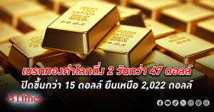 ทองพลิกสูง! ราคา ทองคำโลก ปิดขึ้นกว่า 15 ดอลลาร์ ปิดเหนือ 2,025 ดอลลาร์ บอนด์ยีลด์ลดลง