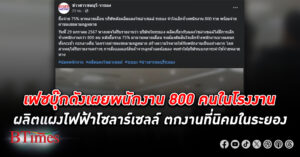 บริษัทจีนผลิตแผงโซลาร์เซลล์ใหญ่อันดับ 3 ของโลก ปลดพนักงาน 800 คนที่โรงงานใน นิคมอุตสาหกรรม ในจังหวัด ระยอง