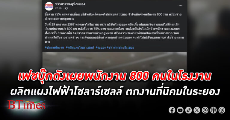 บริษัทจีนผลิตแผงโซลาร์เซลล์ใหญ่อันดับ 3 ของโลก ปลดพนักงาน 800 คนที่โรงงานใน นิคมอุตสาหกรรม ในจังหวัด ระยอง