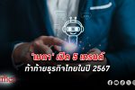 ชี้โอกาส! เมตา (เฟซบุ๊ก) เปิดแนวโน้ม 5 ด้านความท้าทายสร้าง ธุรกิจ ในไทยปี 67