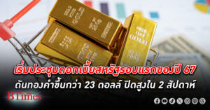 ขึ้น 2 วัน! ราคา ทองคำโลก ปิดขึ้นใกล้ 2,055 ดอลลาร์ รวมขึ้น 2 วันกว่า 36 ดอลลาร์