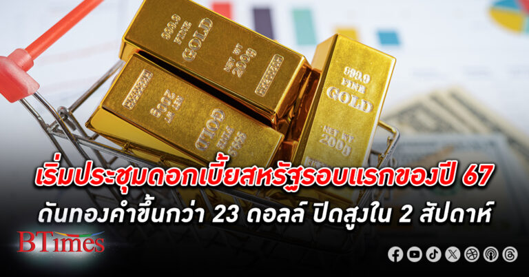 ขึ้น 2 วัน! ราคา ทองคำโลก ปิดขึ้นใกล้ 2,055 ดอลลาร์ รวมขึ้น 2 วันกว่า 36 ดอลลาร์