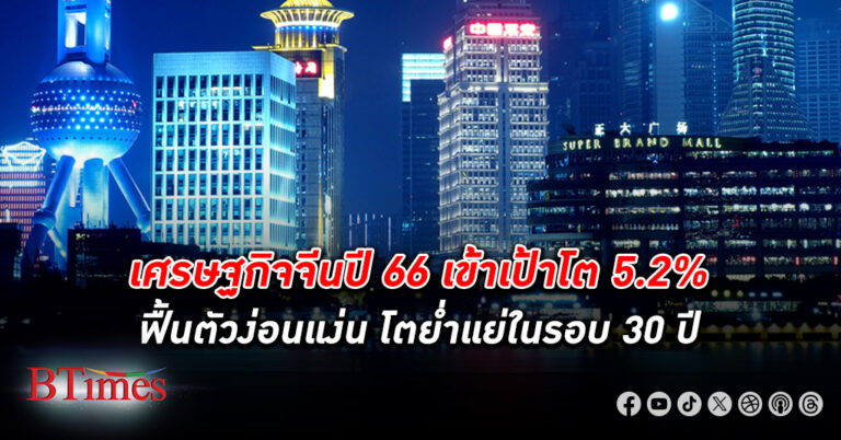 นายกฯ จีนแถลง เศรษฐกิจจีน ปี 66 โตเข้าเป้ารัฐบาล 5.2% แต่ซบเซามากสุดในรอบ 30 ปี