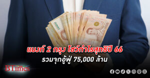 2 แบงก์ ธนาคาร ยักษ์ฟาด กำไร สุดจุกรวมกันเฉียด 75,000 ล้าน พุ่งกว่า 37% ของคาดการณ์กำไรปี 66