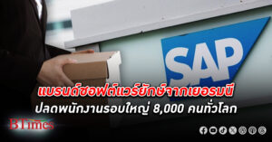 SAP ยักษ์ใหญ่ธุรกิจซอฟต์แวร์ชื่อดังระดับโลก ปลดพนักงาน ครั้งใหญ่ 8,000 คนอ