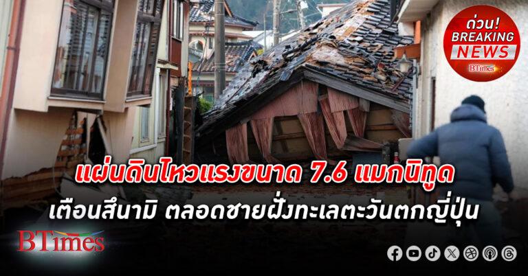 แผ่นดินไหว แรงขนาด 7.6 แมกนิทูด เตือนคลื่นยักษ์สึนามิตลอดชายฝั่งทะเลตะวันตก ญี่ปุ่น