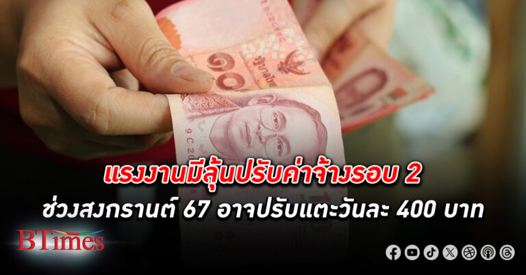 ปลัดฯ กระทรวงแรงงานตั้งอนุกรรมการฯ ปรับปรุงสูตรคำนวณค่าจ้างใหม่ ลุ้นปรับ ค่าจ้าง รอบ 2 ค่าแรงขั้นต่ำ