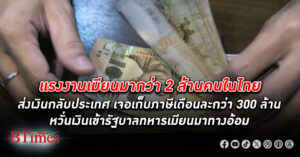 เก็บทุกเม็ด! รัฐบาลทหาร เมียนมา รับเงิน ภาษี แรงงาน เมียนมาในไทยเดือนละ 300 ล้านบาท