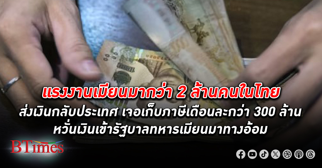 เก็บทุกเม็ด! รัฐบาลทหาร เมียนมา รับเงิน ภาษี แรงงาน เมียนมาในไทยเดือนละ 300 ล้านบาท