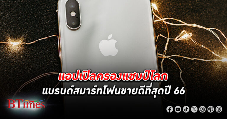 "iPhone" ครองแชมป์ขายดีสุดในจีนเป็นครั้งแรกในปี 66 แอปเปิ้ลครองแชมป์ที่ 1 แบรนด์สมาร์ทโฟนที่ขายดีที่สุดในโลก