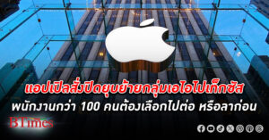 สาย AI สุดฮอตเงินยังตกงาน แอปเปิล สั่งโยก-ปลด 121 คนที่รับผิดชอบดูแลปรับปรุง Siri