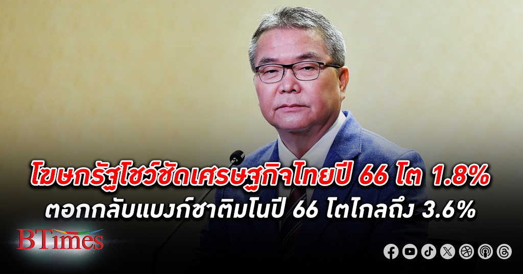 เอกสารคลังชี้ เศรษฐกิจไทย ปี 66 โตแค่ 1.8% ตอกกลับแบงก์ชาติทายเศรษฐกิจไทยปี 66 จะโตถึง 3.6%