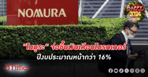 โนมูระ เล็ง ขึ้นเงินเดือน โบรกเกอร์ ปีงบประมาณหน้ากว่า 16% สูงแซงอัตราเงินเฟ้อญี่ปุ่น