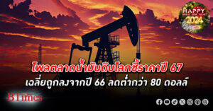 โพล ราคาน้ำมันดิบ ตลาดโลกปี 67 ลดลงอีก น้ำมันดิบไนเม็กซ์เฉลี่ยต่ำกว่า 80 ดอลลาร์