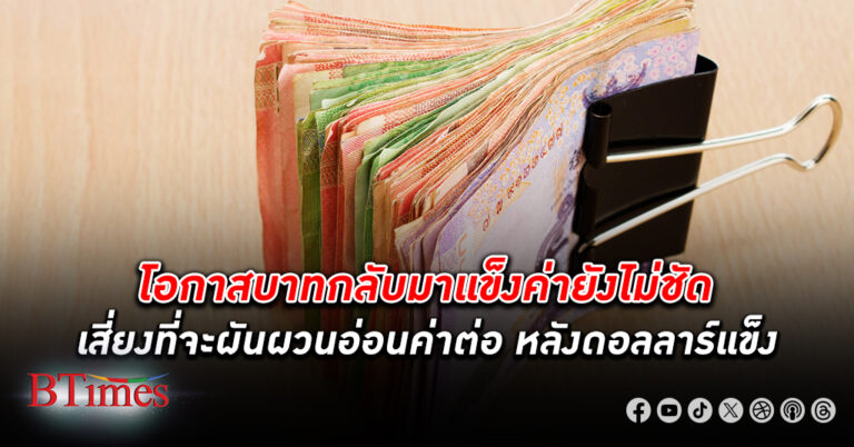 ค่า เงินบาท เปิดวันนี้อ่อนค่า หลัง PMI สหรัฐออกมาดีกว่าคาด ดอลลาร์ขยับแข็งค่า