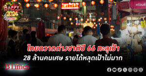 จบปี 66 ต่างชาติ แห่มา ท่องเที่ยว ไทยเกินเป้า 28 ล้านคนเศษ แต่รายได้สุทธิหลุดเป้าหมาย