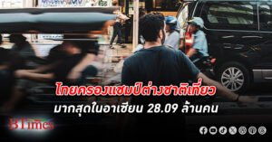 รัฐมนตรี ท่องเที่ยว เปิดสถิติปี 66 ไทย ครองแชมป์ต่างชาติเที่ยวมากสุดในอาเซียน 28.09 ล้านคน