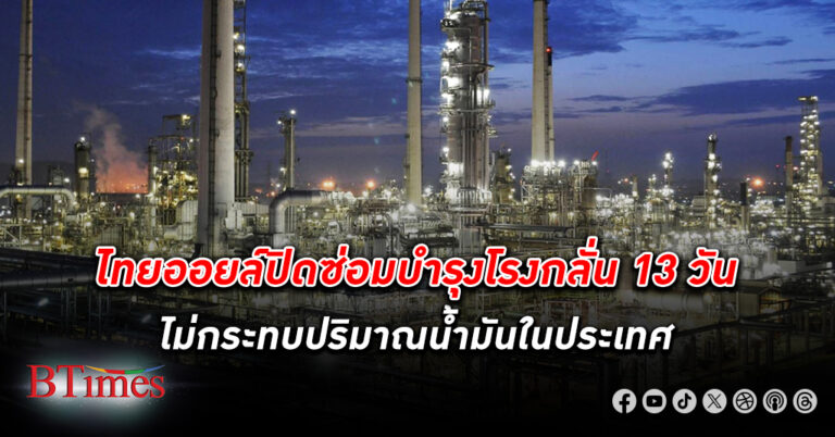 กรมธุรกิจพลังงานยืนยัน ไทยออยล์ ปิดซ่อมบำรุง โรงกลั่น 13 วัน ไม่กระทบการขาดแคลน น้ำมัน