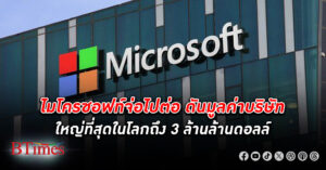แซงสมบูรณ์แบบ! ไมโครซอฟท์ ขึ้นแท่นบริษัท มูลค่า มากที่สุดในโลกกว่า 101 ล้านล้านบาท