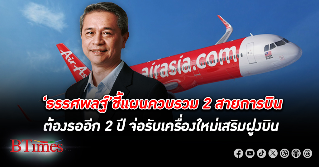 อนาคตควบรวม ไทยแอร์เอเชีย - ไทยแอร์เอเชียเอ็กซ์ ต้องรออีก 2 ปี รอออกจากแผนฟื้นฟู