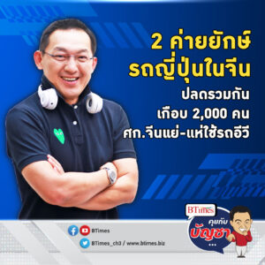 2 ค่ายรถยนต์ยักษ์ญี่ปุ่น เจอพิษรถอีวีรุกตลาด ปลด 900-1,000 คนในโรงงานจีน | คุยกับบัญชา EP.1587 l 28 ธ.ค. 66